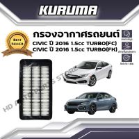 กรองอากาศ KURUMA  กรองอากาศ Honda Civic FC FK 1.5cc (TURBO) ปี 2016 ฮอนด้า ซีวิค เอฟซี เอฟเค  ( กรองอากาศรถยนต์)