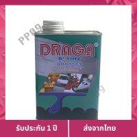 ใช้ง่าย สะดวกสุด   DRAGA น้ำยาลอกสี 0.946 ลิตร เก็บเงินปลายทาง