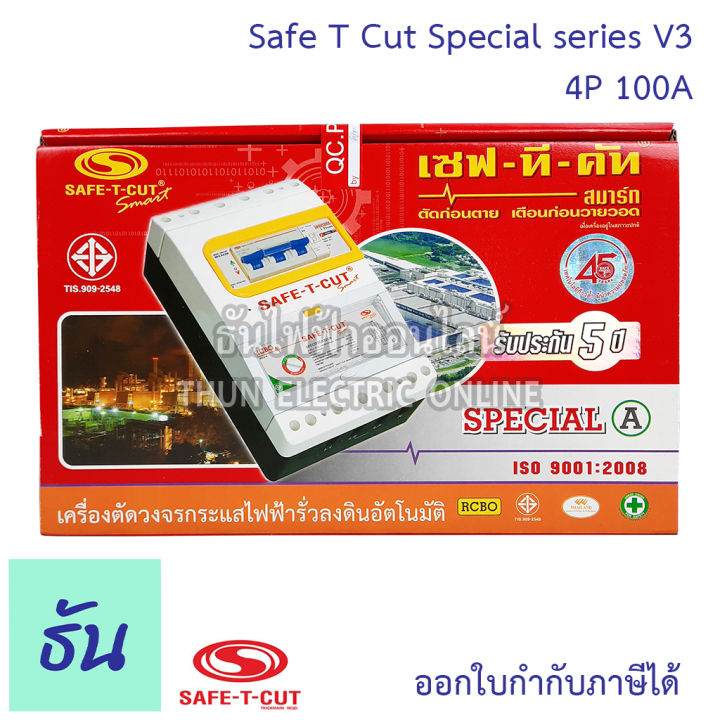 safe-t-cut-เซฟทีคัท-ตัวตัดไฟ-4p-380v-special-รุ่นเล็ก-ตัวเลือก-63a-100a-ตัวกันไฟดูด-เครื่องตัดกระแสไฟฟ้าอัตโนมัติ-กันไฟดูด-เครื่องตัดไฟ-ธันไฟฟ้า