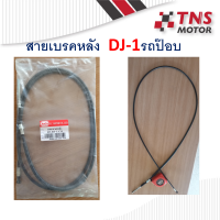 สายเบรคหลัง  DJ-1  ดีเจ วัน ใช้กับรถป๊อบ Honda Dj-1