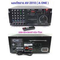 เครื่องขยายเสียง A-ONE รุ่น AV-2010 รองรับ BLUETOOTH/USB/SD/FM กำลังขับ 400W (RMS)