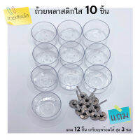 ร้านในไทยส่งไว ถ้วยเทียนทีไลท์พลาสติกใส ถ้วยเทียนใส ถ้วยใสทรงกลม Tealight cup  ราคาถูก เเพค(10ชิ้น),(100ชิ้น)