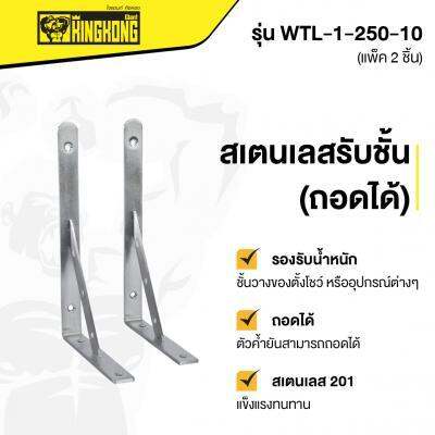 ถูกชัวร์-สเตนเลสรับชั้น-ถอดได้-giant-kingkong-รุ่น-wtl-1-250-10-ขนาด-10-นิ้ว-แพ็ค-2-ชิ้น-สีสเตนเลส-ส่งด่วนทุกวัน