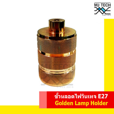 ขั้วหลอดไฟ สไตล์วินเทจ ขั้วอะลูมิเนียมหนา Golden Lamp Holder สี Orange Gold เกลียว E27