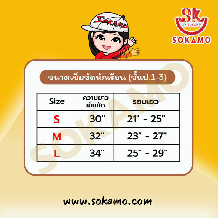 เข็มขัดนักเรียน-สักหลาด-สีดำ-สำหรับประถม-1-3-sokamo