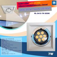 WH โคมไฟดาวน์ไลท์ LED เหลี่ยมขาว 1 ช่องปรับได้ แสงวอร์ม/แสงขาว+บัลลาสต์รุ่น WL-S415-7W-3000K/6400K