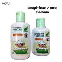 แชมพูสมุนไพร ผิงอัน by โมร่า 60ml 1 ขวด 120ml 1 ขวด รวม 2 ขวด ยาสระผมกำจัดเหา กลิ่นอโรม่า เหาหายตายใน 5 นาที  กําจัดเหาทั้งหมด แชมพูกำจัดเหา