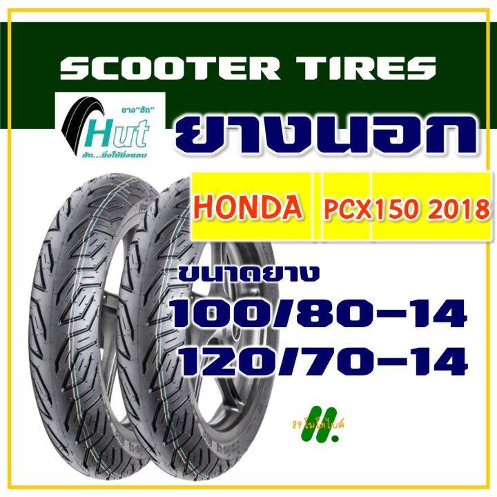 hut-tyres-ไม่ใช้ยางใน-pcx150-ปี2018-2020-ยางหน้า-100-80-14-ยางหลัง-120-70-14-มีตัวเลือกสินค้า