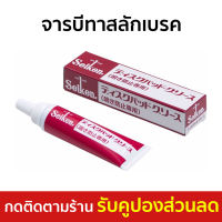 ?ขายดี? จารบีทาสลักเบรค Seiken ขนาด 60 กรัม ลดเสียงดังเวลาเหยียบเบรค CF305 - จาระบีเบรค จารบีสลักเบรค จาระบีทาเบรค จาระบีเบรก จารบี จารบีเบรค จารบีเบรก จาระบี จารบีทาเบรค DISC PAD GREASE