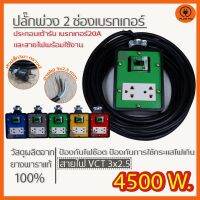 โปรดี (VCT3x2.5 ยาว 3-20 เมตร) ปลั๊กพ่วง 2 ช่องมีเบรกเกอร์ 20 A. สายไฟ VCT 3x2.5 (มีสายกราวน์) รับไฟ 4500 วัตต์ บล๊อคยางสนาม ราคาถูก สายไฟ สายไฟฟ้า อุปกรณ์ไฟฟ้า สายไฟTHW