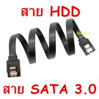 สายฮาร์ดดิส สาย HDD สายซาต้า สาย SATA 3.0 / Cable HDD / ยาว 40 cm