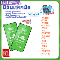 ฟิล์ม Ceramic ใส/ด้าน/กันแสง Vivo Y52 5G, Y33s, Y72 5G, Y31 2021, Y91c, Y91, Y93, Y95, Y21 2021, Y19, Y20,Y12s, Y12A, Y12s,Y83, Y85,Y81, Y81i