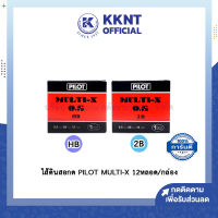 ?ไส้ดินสอ PILOT MULTI-X HB 2B ไพล็อต บรรจุ12หลอด/กล่อง (ราคา/กล่อง) | KKNT