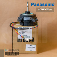 ACXA95-03540 มอเตอร์แอร์ Panasonic มอเตอร์แอร์พานาโซนิค มอเตอร์คอยล์ร้อน รุ่น CU-S15KKT, CU-PS15KKT อะไหล่แอร์ ของแท้ศูนย์