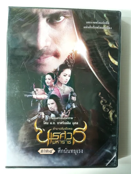 ตำนานสมเด็จ นเรศวร ภาค 4 เต็มเรื่อง