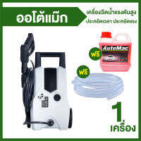 Automac เครื่องฉีดน้ำแรงดันสูง รุ่น Panda พร้อมของแถม