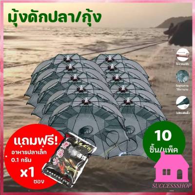 ฟรีอาหารปลา(รุ่นใหม่หนาพิเศษ)แพ็ค10 ชิ้น ตาข่ายดักปลา ที่ดักกุ้งฝอย มุ้งดักปลา กระชังดักปลา  4 , 6 , 8 ,10 ช่อง ปลีก/ส่ง S104 ปลีก/ส่ง