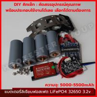 แบตเตอรี่ใหม่ แบตลิเธียมฟอสเฟต DIY คิทเซ็ท 4ก้อน 16ก้อน ฟรีอุปกรณ์ประกอบ LiFePO4 32650 3.2V 5-5.5Ah Lithium iron phosphate Battery ลําโพงบลูทูธ ups