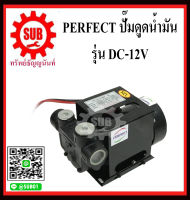 PERFECT ปั๊มดูดน้ำมัน ปั๊มดูดน้ำมันดีเซล DC12V รุ่นงานหนัก YB-70 ปั๊มดูดน้ำมันเครื่อง ปั๊มดูดน้ำมันเครื่องจักร 220 โวลต์ dc 12v dc-12v ดูดน้ำมัน แบตเตอรี่