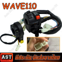 (17สาย)สวิทแฮนด์ WAVE 100 ข้างซ้าย อย่างดี สำหรับHonda wave110