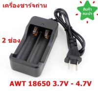 เครื่องชาร์จถ่าน แท่นชาร์จถ่าน  AWT 18650 3.7V - 4.2V ชาร์จได้ 2 ก้อน  มีไฟแสดงสถานะเมื่อชาร์จเต็ม