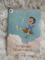 หนังสือ เด็กชายไกวชิงช้าในโลกสรรพเสียงสัตว์ /หนังสือมือสอง / วรรณกรรมแปล/หนังสือเก่า