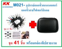 KK-M021(ชุด41ชิ้น)  อุปกรณ์ถอดขั้วคอนเนคเตอร์  ถอดขั้วสายไฟเทอร์มินอล ชุด 41 ชิ้น พร้อมกล่องซิปสวยงาม