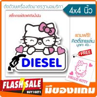 สติ๊กเกอร์คิตตี้ DIESEL ติดฝาถังน้ำมัน มีขอบขาว ใช้ติดรถได้ทุกสี ★ตัดคอม★ ขนาด 4นิ้ว Design By Hisoshop