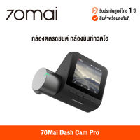 [ศูนย์ไทย] 70Mai Dash Cam Pro DVR (Global Version) กล้องติดรถยนต์อัจฉริยะ สามารถเชื่อมต่อด้วยแอพและ wifi