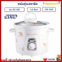 หม้อตุ๋นเซรามิคไฟฟ้า Otto ออตโต้ รุ่น SC-201 ความจุ 1.5 ลิตร กำลังไฟ 135 วัตต์ สีขาว หม้อตุ๋น หม้อนึ่ง หม้อนึ่งไฟฟ้า หม้อตุ๋นเซรามิค