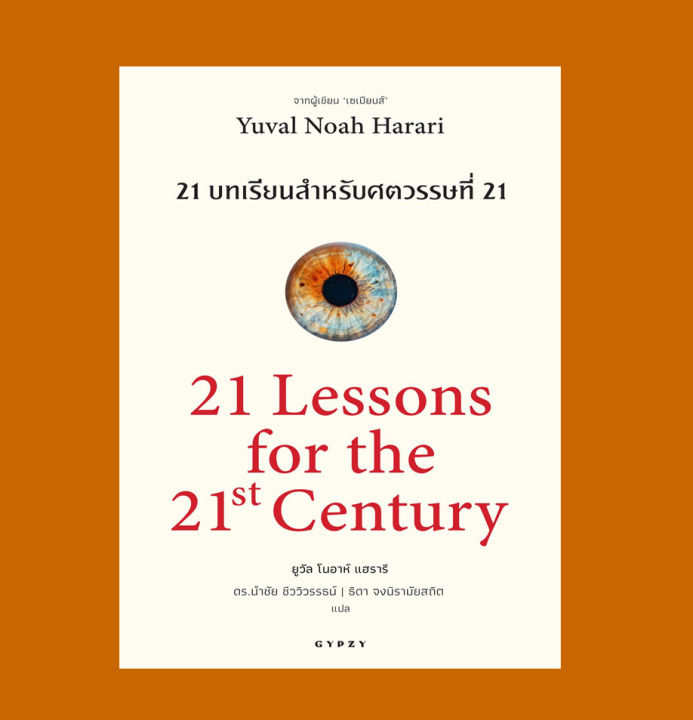 หนังสือ-21-บทเรียนสำหรับศตวรรษที่-21-21-lessons-for-the-21-century