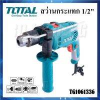 TOTAL สว่านไฟฟ้า สว่านกระแทก 1/2" (13mm) 650W รุ่น TG1061336 | เจาะเหล็ก เจาะไม้ เจาะปูน