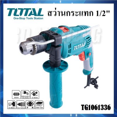 [ TG1061336 ] สว่านไฟฟ้า TOTAL 650 วัตต์ สว่านกระแทก 1/2" (13mm) | สว่าน 3 ระบบ ปรับการทำงานซ้าย-ขวา ได้ | เจาะไม้ ปูน เหล็ก