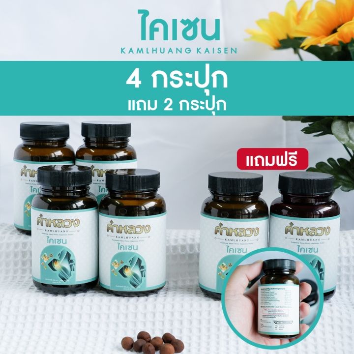 ส่งฟรี-ตรงจากบริษัท-สมุนไพรคำหลวงไคเซน-ดูแลคลายเส้น-4-แถม-2-กระปุก