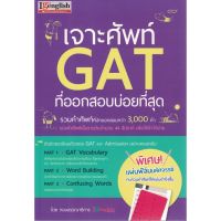 เจาะศัพท์ GAT ที่ออกบ่อยที่สุด พิเศษ! แผ่นฟิล์มมหัศจรรย์ ทบทวนคำศัพท์ให้แม่นยำยิ่งขึ้น สนพ.I get English/MIS