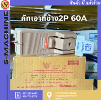 คัทเอาท์ช้าง2P 60A