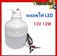 หลอดทรงกระบอกคีบแบต LED 12W แสงขาว ชุดหลอดไฟ LED 12v 12w แสงสีขาว (ไฟคีบแบต) - LED DC 12v bulb ชุดหลอดไฟคีบแบตเตอรี่