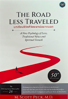 บทเรียนชีวิตที่จิตแพทย์อยากบอก: The Road Less Traveled by M.Scott Peck, M.D.