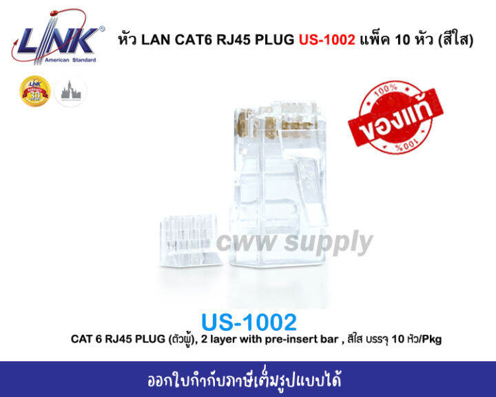 link-us-1002-หัวแลน-cat6-rj45-plug-ตัวผู้-2-layer-with-pre-insert-bar-สีใส-บรรจุ-10-หัว-แพ็ค