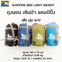 SUN AND STAR 4 Seasons Sleeping Bag ถุงนอน เดินป่า แคมป์ปิ้ง น้ำหนักเบา พับเก็บเล็ก พกพาสะดวก Light Weight