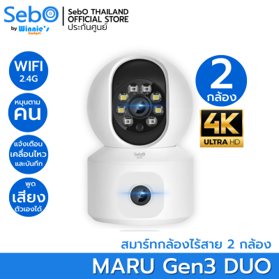 SebO MARU Gen3 DUO กล้องวงจรปิดไร้สาย ละเอียด 3 ล้าน SMART AI พร้อมระบบแจ้งเตือน เมื่อเจอคน และหมุนติดตามคนเท่านั้น ซูมไกล 2 เลนส์ มุมมอง 360°