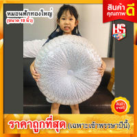 หมอนฟักทอง ใหญ่ (ขนาด 19 นิ้ว) หมอนรอง หมอนรับไหว้ สีขาวเงิน