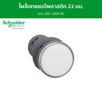 Schneider ไพล็อทแลมป์, พลาสติก, ขาว, Ø 22 มม., มี LED ติดตั้งในตัว, 220…230V AC รหัส XA2EVM1LC