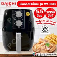 DAICHI (PCM) หม้อทอดไร้น้ำมัน 5.5 ลิตร รุ่น MV-008