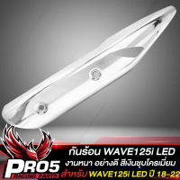 กันร้อนWAVE125i LED ปี 18-22,กันร้อนท่อ สำหรับ เวฟ125i ไฟLED ปี2018-2028 งานหนา สีเงินชุบโครเมี่ยม