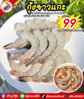 กุ้งขาวแกะเปลือก 50-60 ตัว/โล