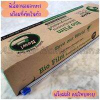 Bio Film ฟิล์มถนอมอาหาร พร้อมที่ตัด ฟิล์มห่ออาหาร ที่ตัดในตัว รักษ์โลก เป็นมิตรกับสิ่งแวดล้อม ฟิล์มย่อยสลายเองได้ กว้าง 30 ซม. ยาว 300 เมตร