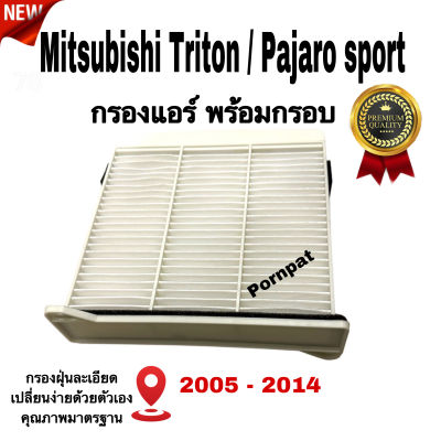 กรองแอร์ พร้อมกรอบ Mitsubishi Triton / Mitsubishi Pajaro Sport , มิตซูบิชิ ไททัน / มิตซูบิชิ ปาเจโร่