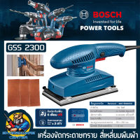 เครื่องขัดกระดาษทรายแบบสั่น ขนาด 92mm x 182mm กำลัง 190วัตต์ BOSCH รุ่น GSS 2300 (รับปรีะกัน 1ปี)