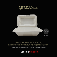 GRACZ เกรซ ซิมเปิล - B009 กล่องอาหารชานอ้อย ขนาด 900 มล. | 50ชิ้น/แพ็ค *รุ่นใหม่ ขอบแข็งแรงกว่าเดิม ปิดได้สนิทกว่าเดิม*